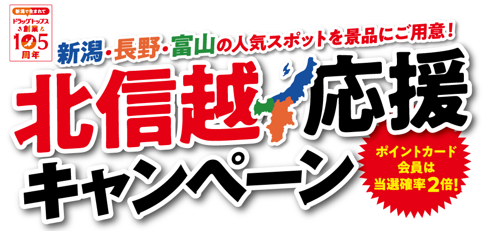 北信越応援キャンペーン